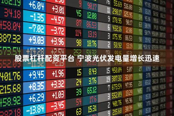 股票杠杆配资平台 宁波光伏发电量增长迅速