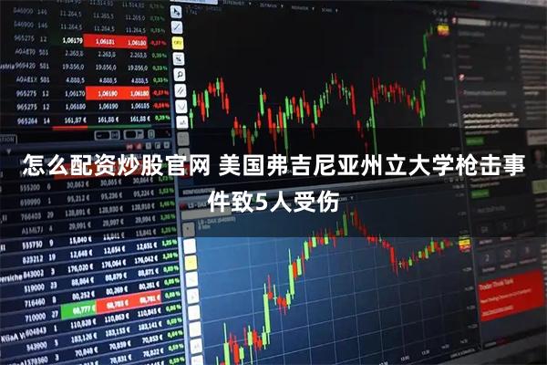 怎么配资炒股官网 美国弗吉尼亚州立大学枪击事件致5人受伤