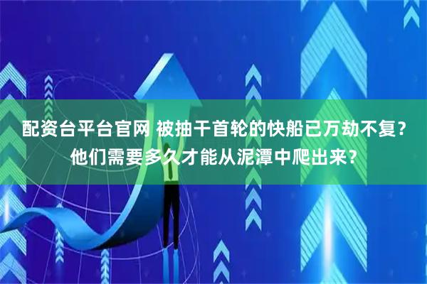 配资台平台官网 被抽干首轮的快船已万劫不复？他们需要多久才能从泥潭中爬出来？